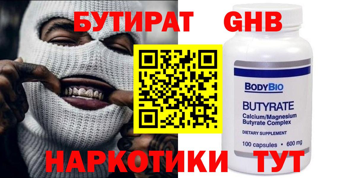 БУТИРАТ GHB Людиново