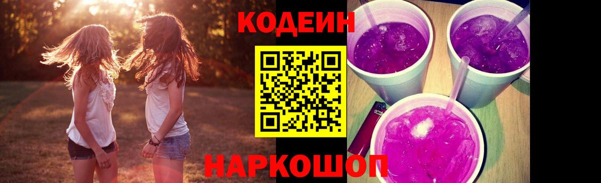 Codein напиток Lean (лин) Людиново